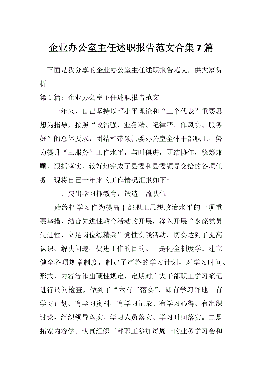 企业办公室主任述职报告范文合集7篇_第1页