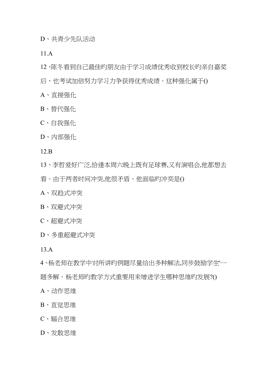 2023年下半年教师资格证考试真题与答案中学教育知识完整_第4页