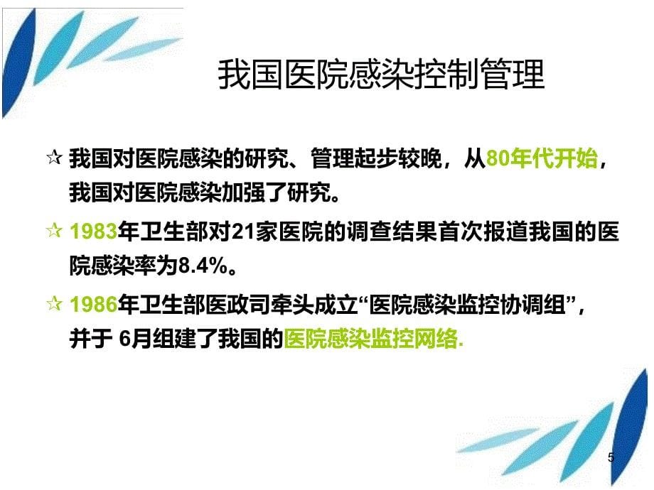 倡导科学院感管理体系保障患者安全_第5页