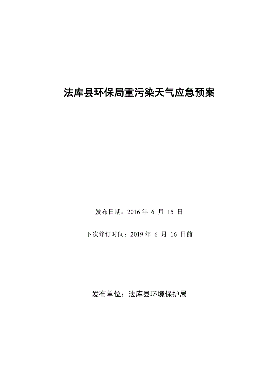 法库县 环境保护局重污染天气应急预案_第1页