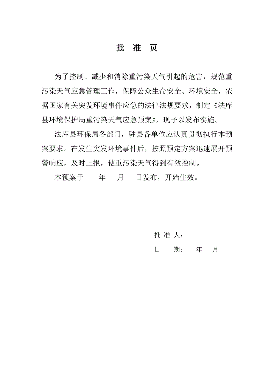 法库县 环境保护局重污染天气应急预案_第2页