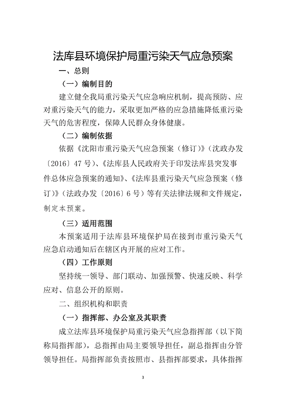 法库县 环境保护局重污染天气应急预案_第3页