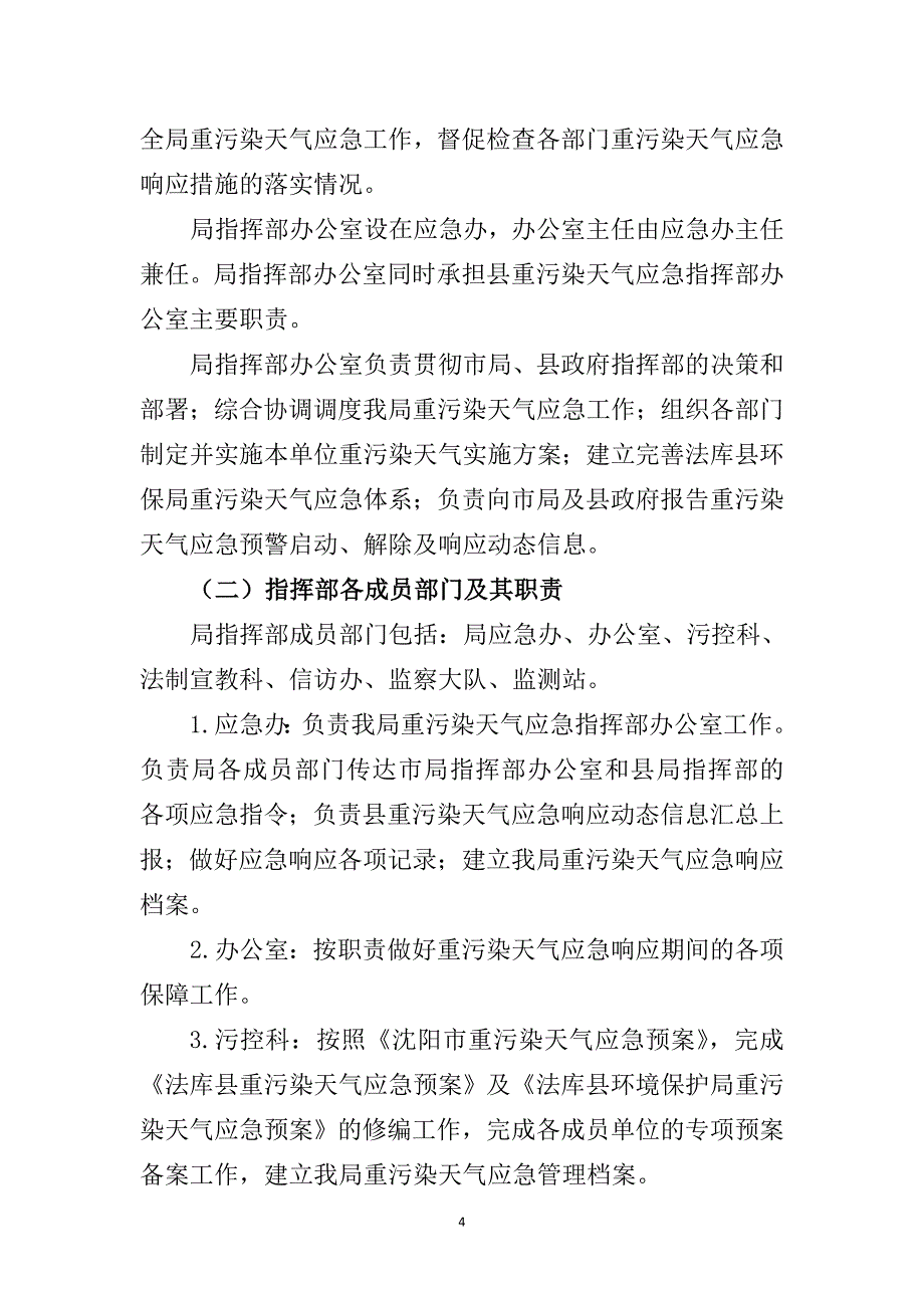 法库县 环境保护局重污染天气应急预案_第4页