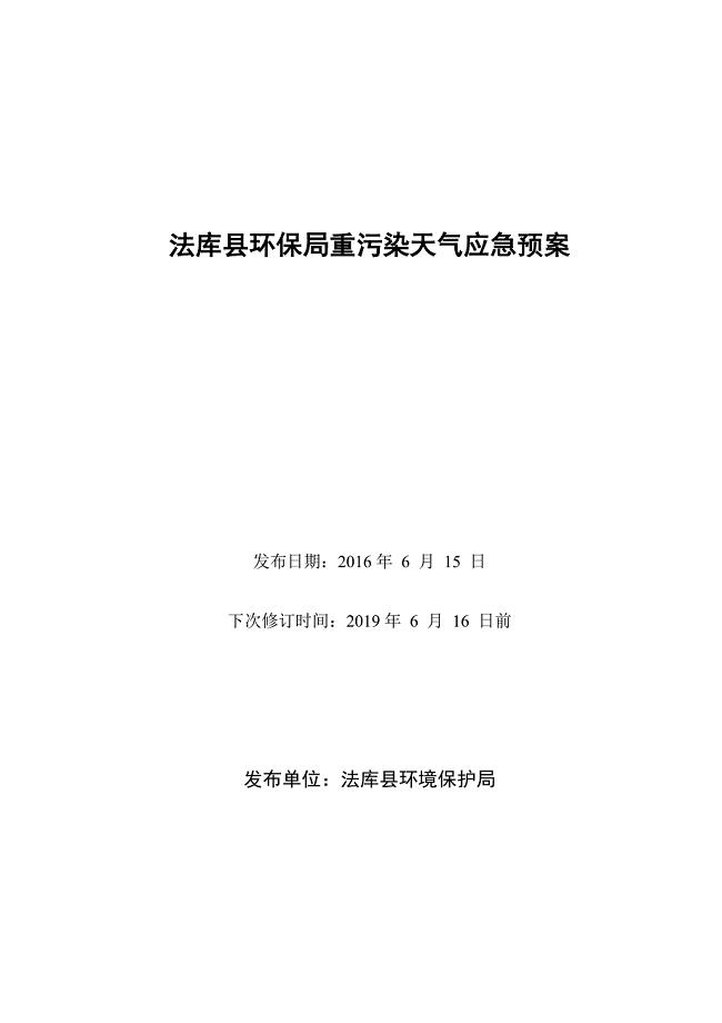 法库县 环境保护局重污染天气应急预案