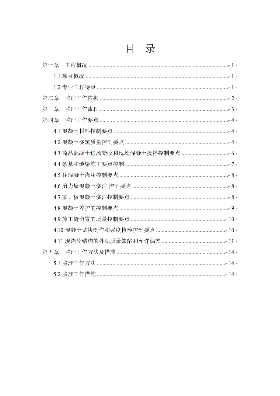 混凝土工程监理实施细则_第2页