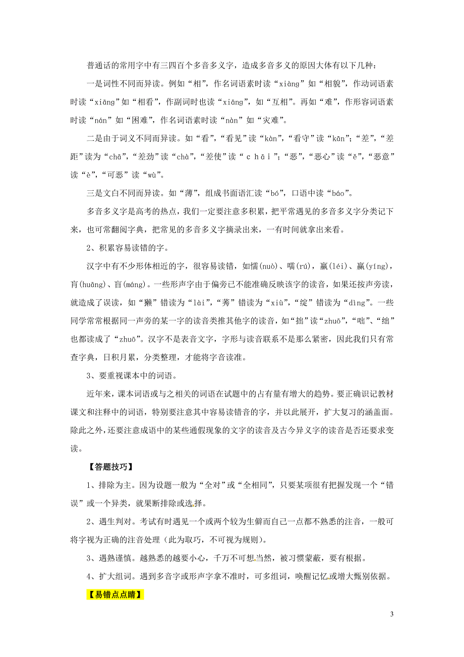 2013年高考语文 易错点点睛与高考突破 专题01 正确识记现代汉语普通话字音.doc_第3页