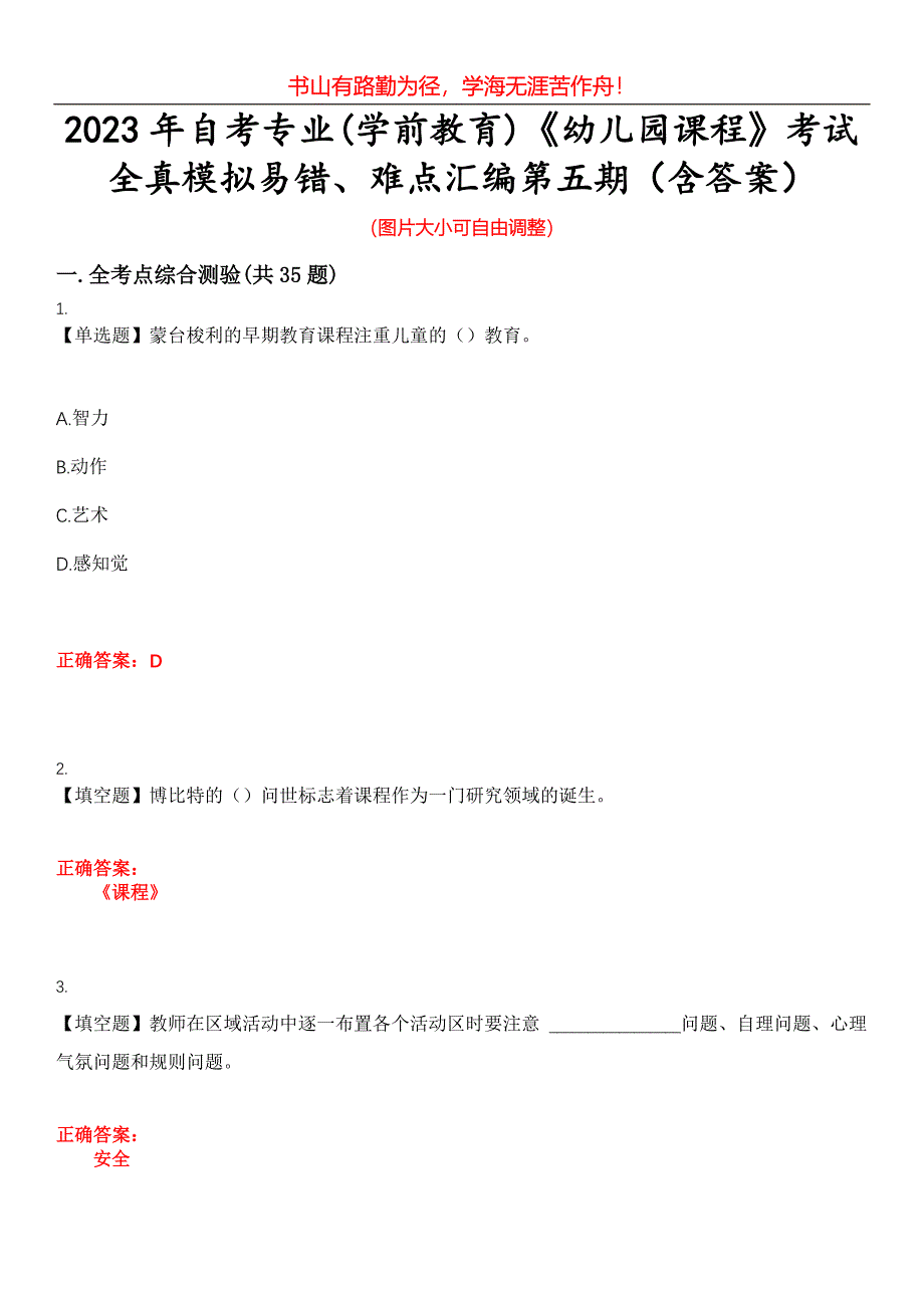 2023年自考专业(学前教育)《幼儿园课程》考试全真模拟易错、难点汇编第五期（含答案）试卷号：27_第1页