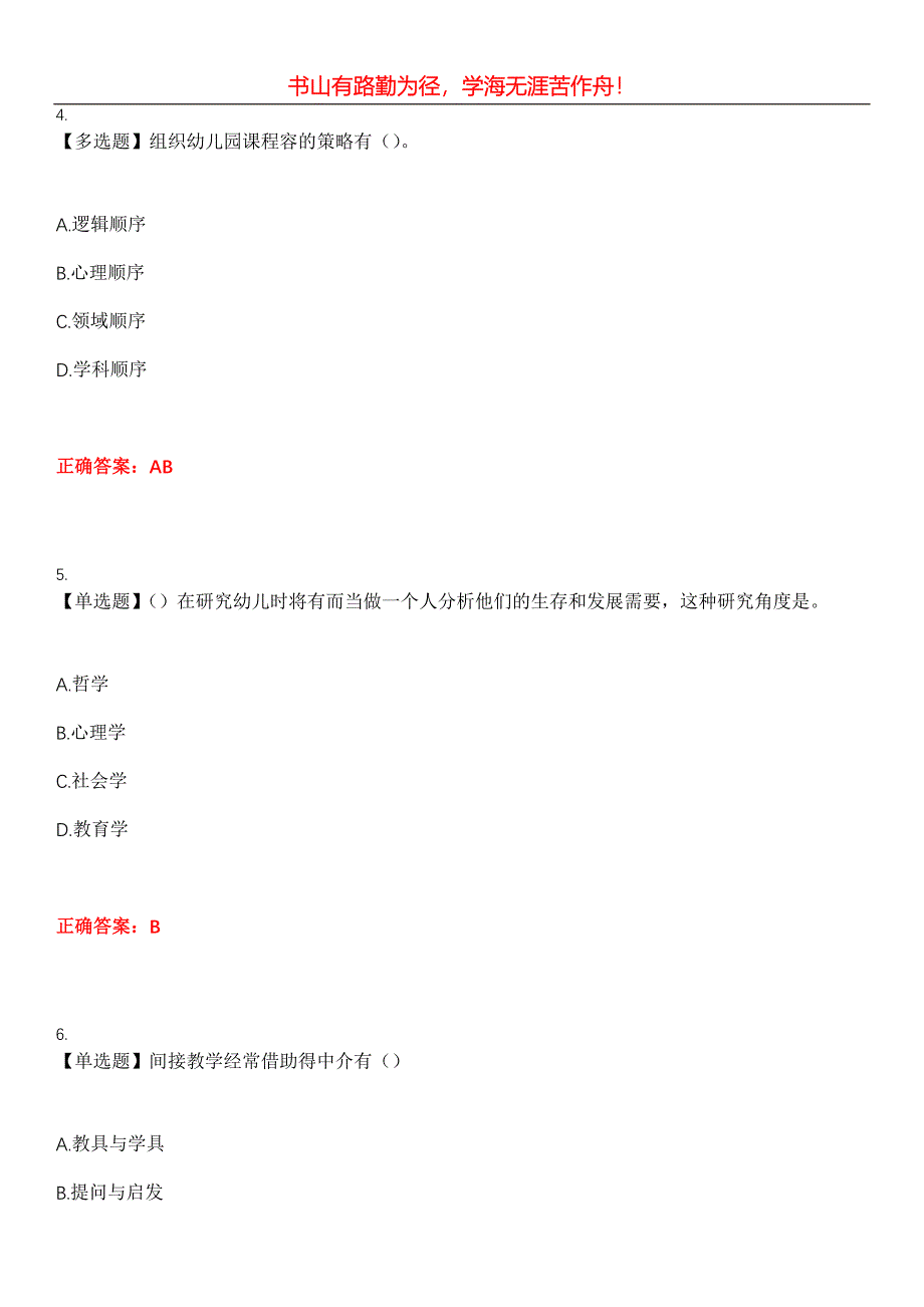 2023年自考专业(学前教育)《幼儿园课程》考试全真模拟易错、难点汇编第五期（含答案）试卷号：27_第2页