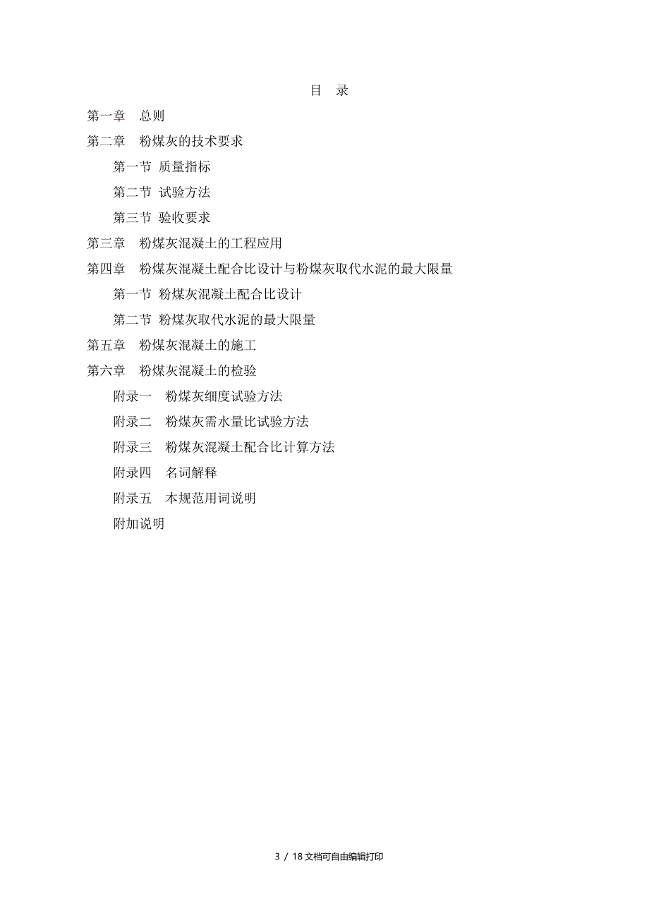 粉煤灰混凝土应用技术规范_第3页