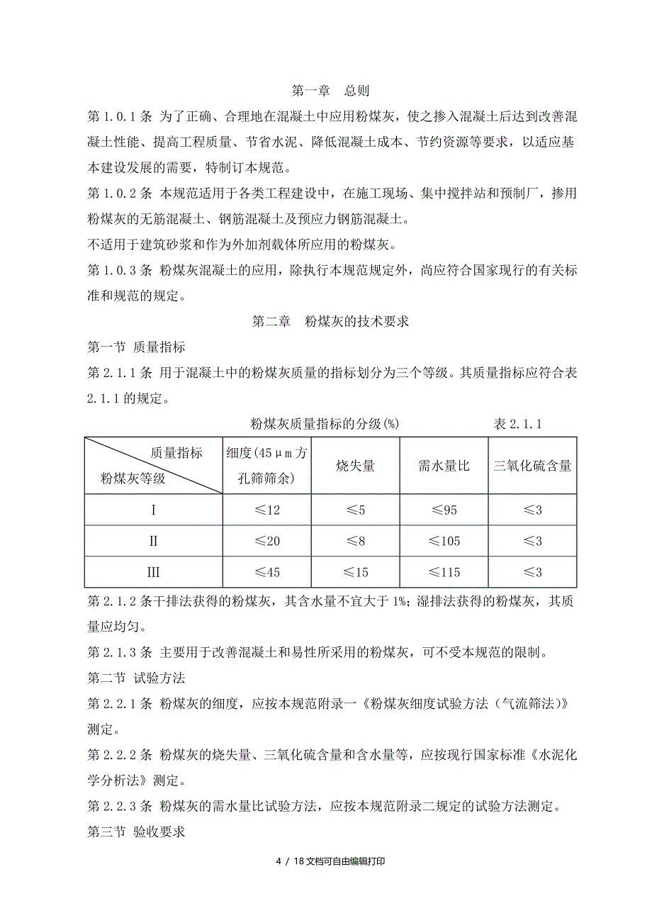 粉煤灰混凝土应用技术规范_第4页