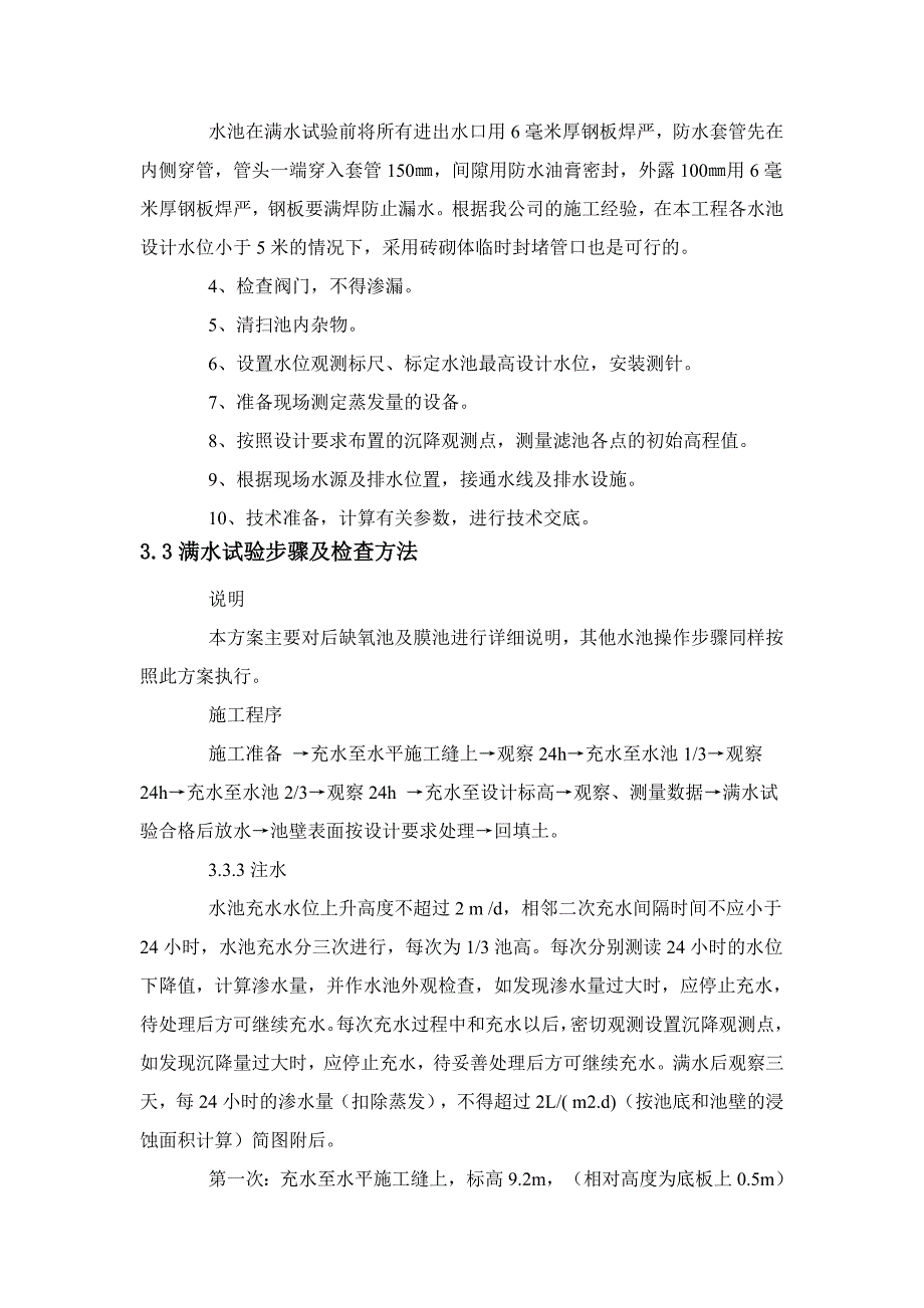 污水处理厂满水试验方案_第4页