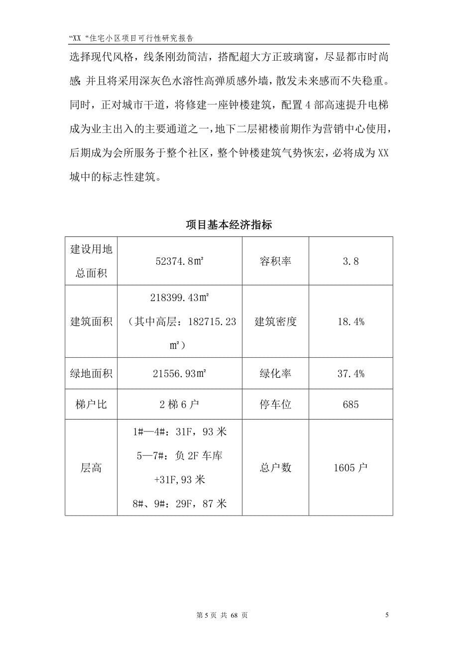 某住宅小区项目可行性研究报告_第5页