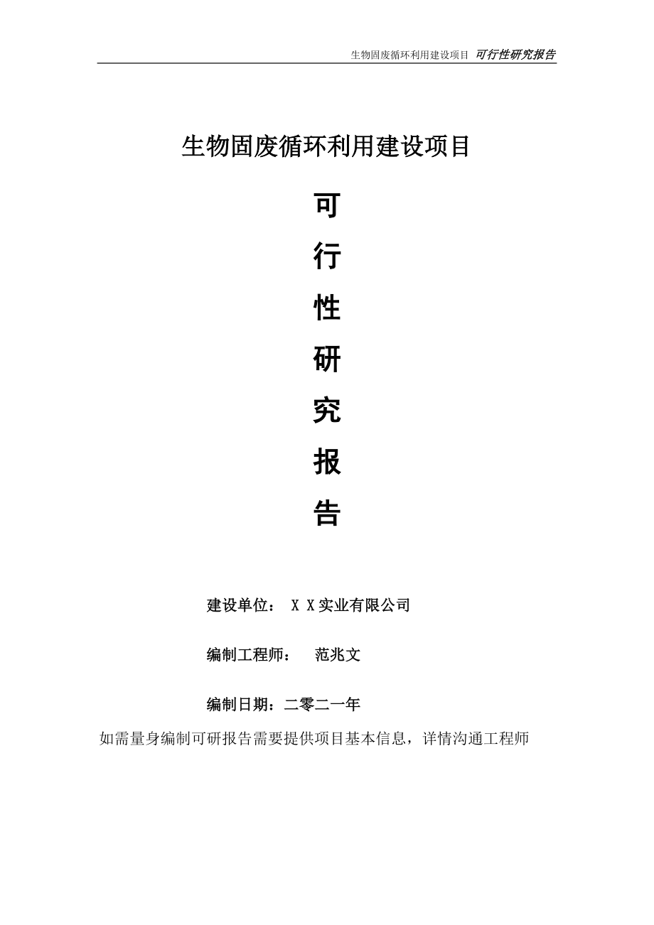 生物固废循环利用项目可行性研究报告-可参考案例-备案立项_第1页