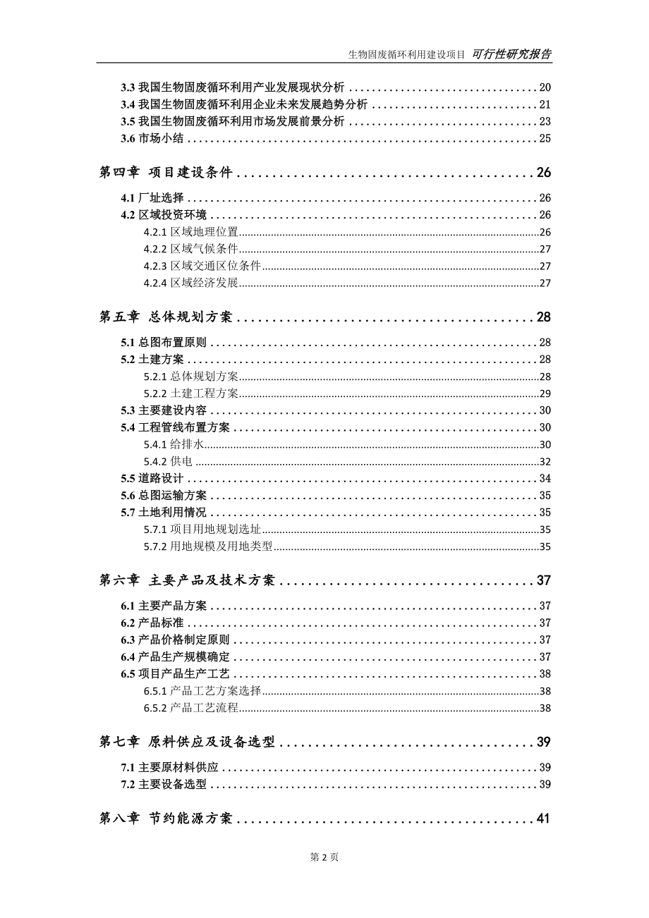 生物固废循环利用项目可行性研究报告-可参考案例-备案立项_第3页