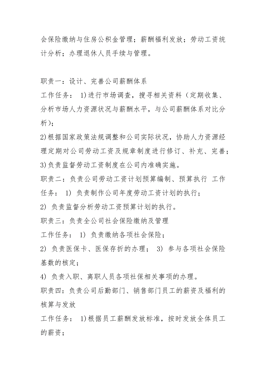 人事主管薪酬岗位职责（共5篇）_第4页