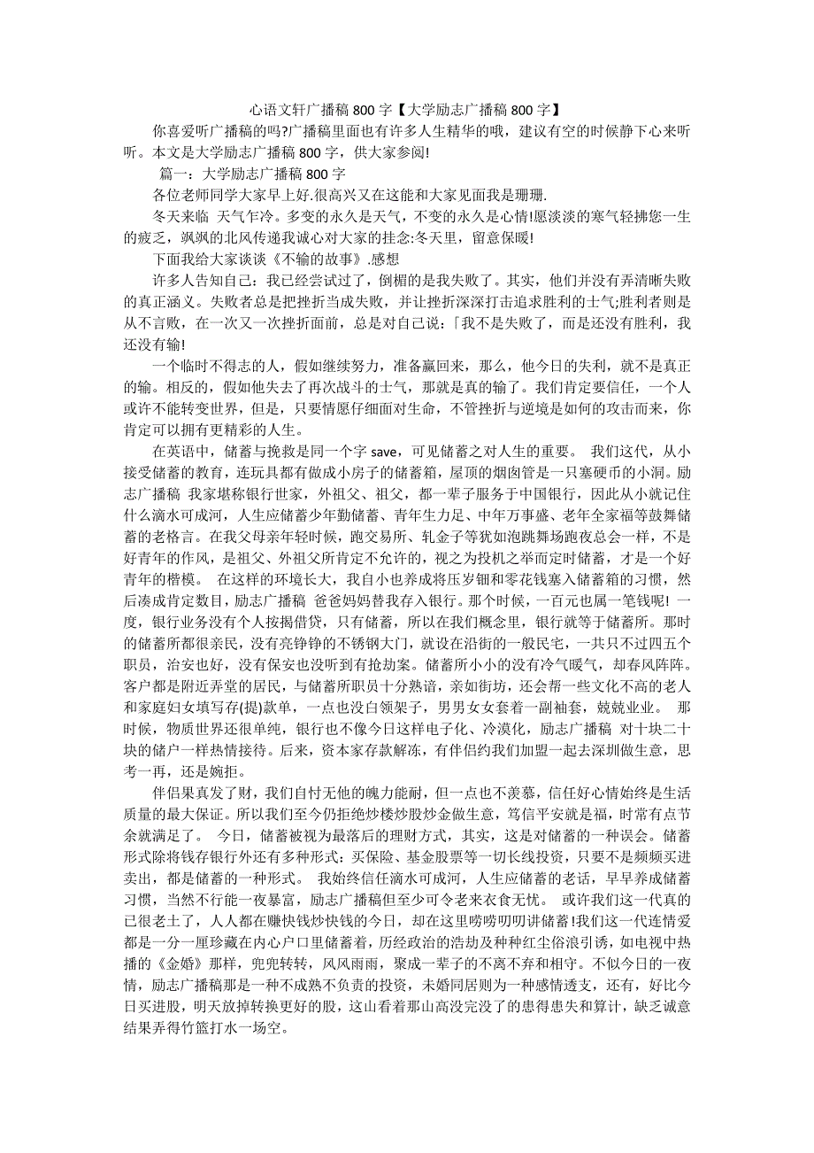 心语文轩广播稿800字【大学励志广播稿800字】_第1页