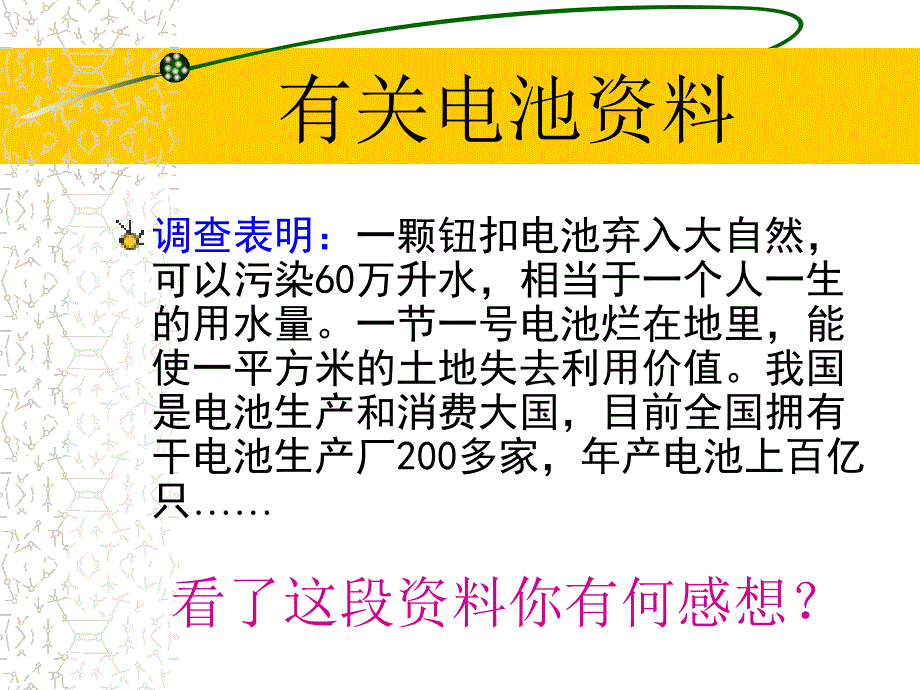 废旧电池与环境保护主题班会PPT课件_第4页