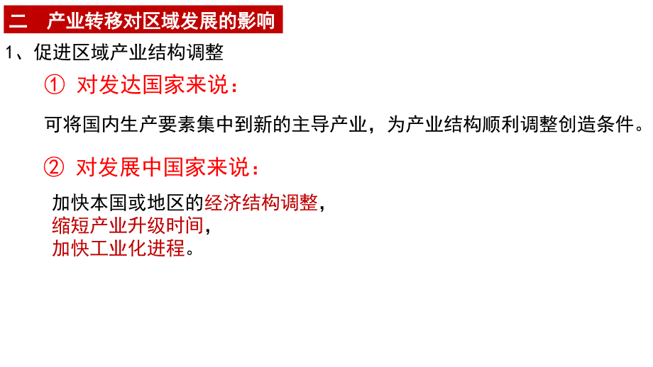 人教版产业转移对区域发展的影响课件_第4页