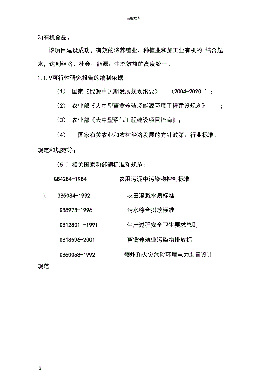 奶牛场沼气工程项目可研正文_第3页