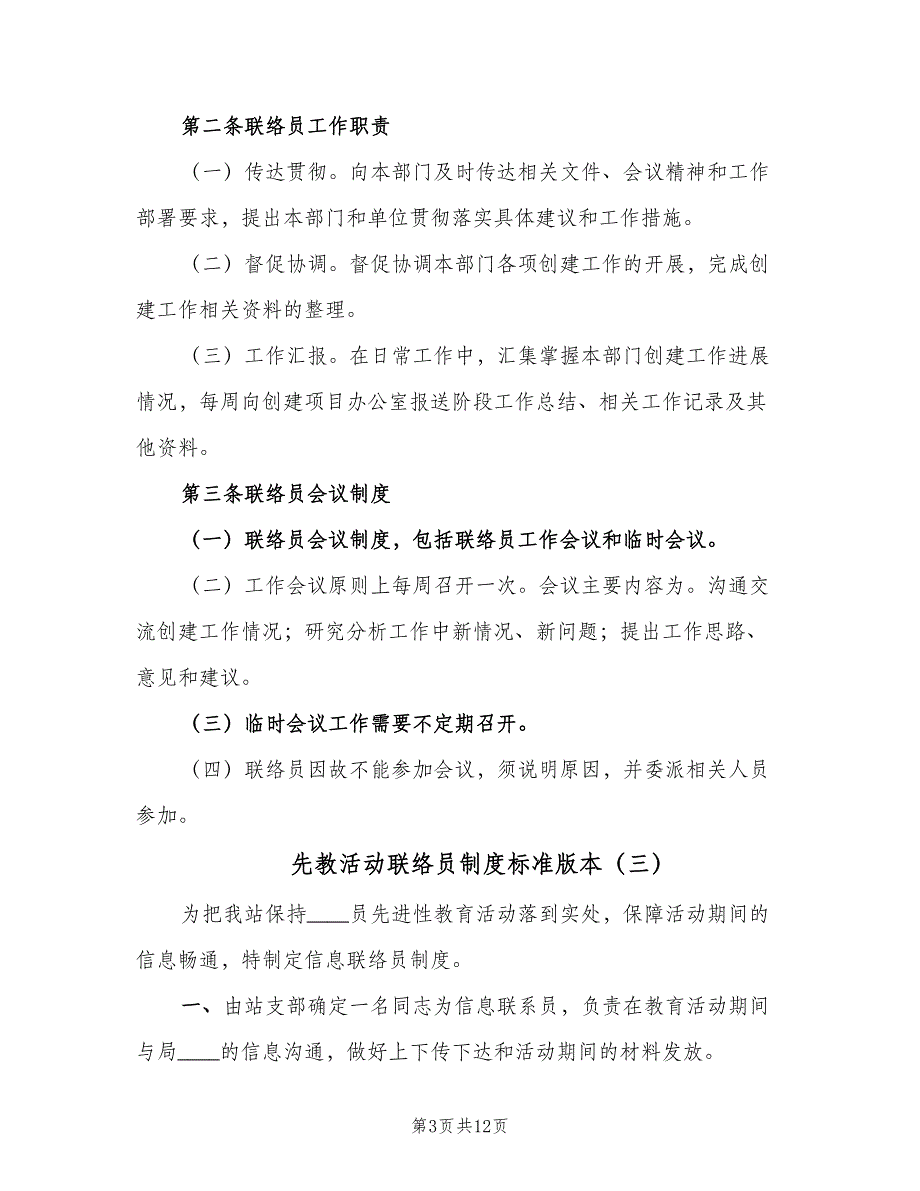 先教活动联络员制度标准版本（7篇）_第3页