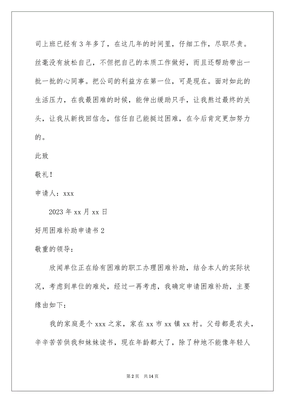 2023年困难补助申请书91.docx_第2页