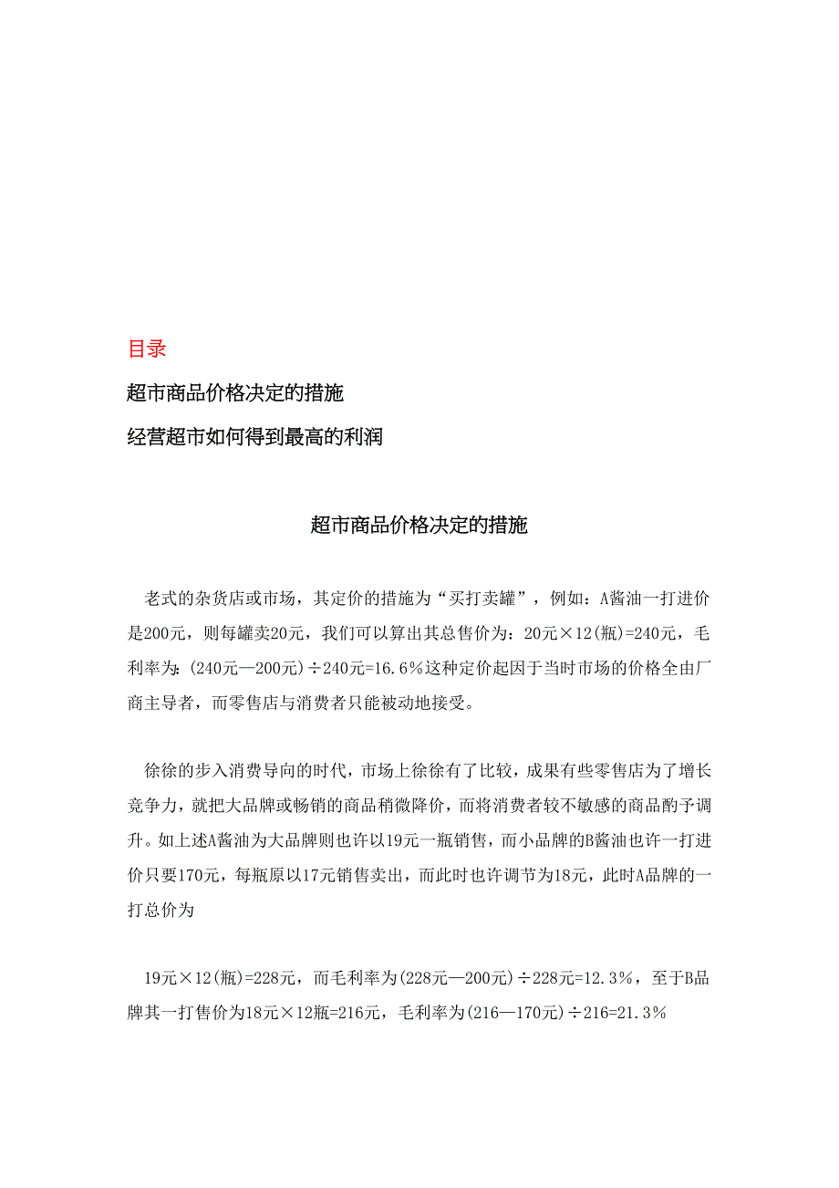 经营超市如何得到最高的利润_第1页