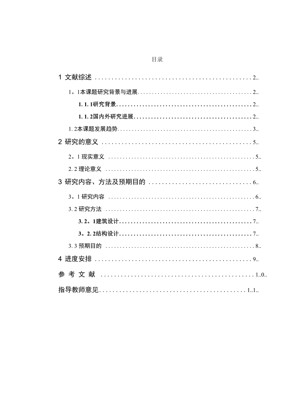 办公楼设计开题报告_第1页