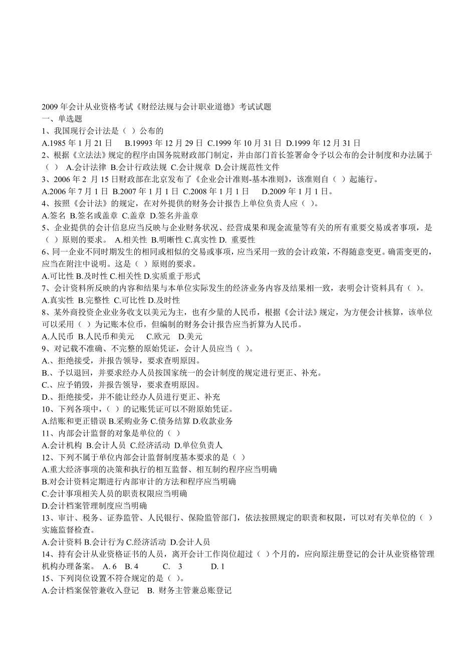 《财经法规与会计职业道德》年度考试试题_第1页