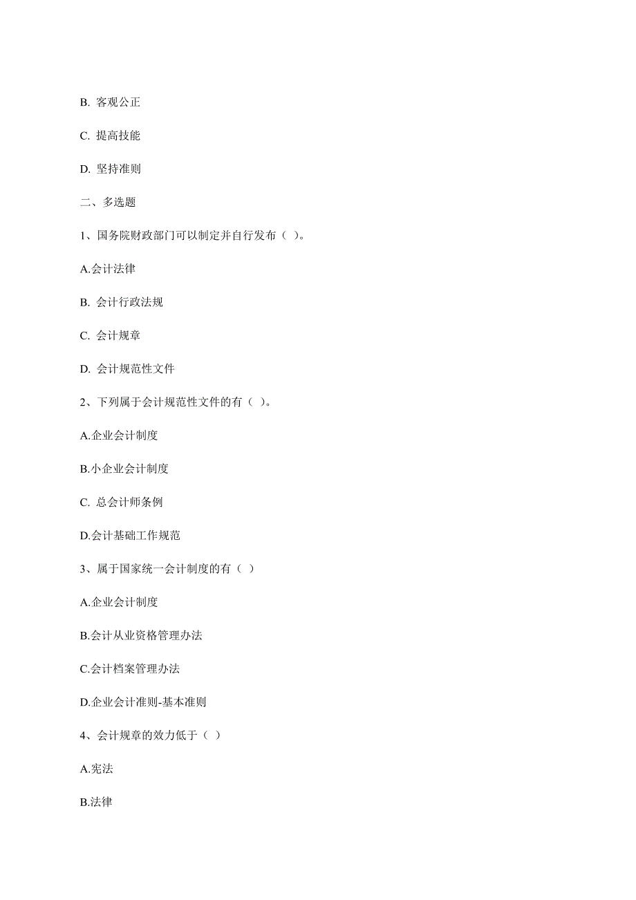 《财经法规与会计职业道德》年度考试试题_第5页