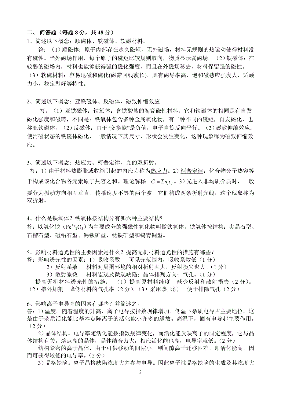 无机材料物理性能习题与答案2013年考试必备.doc_第2页