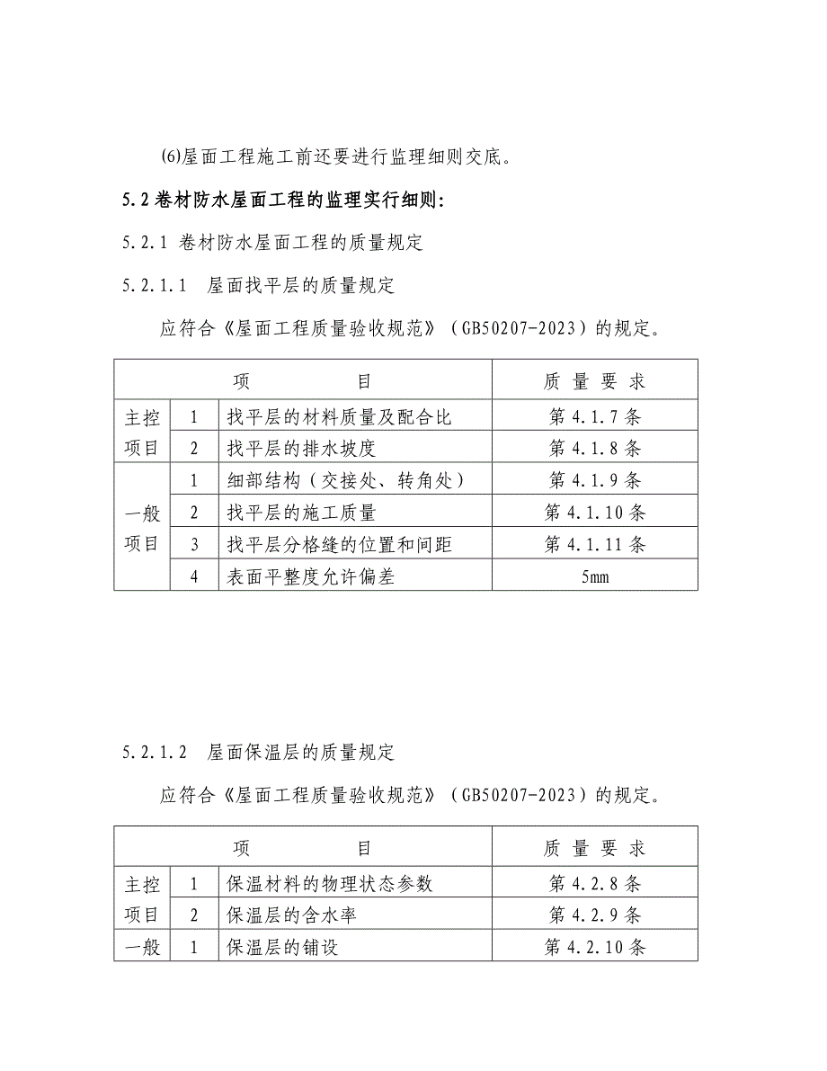 屋面工程监理细则_第3页