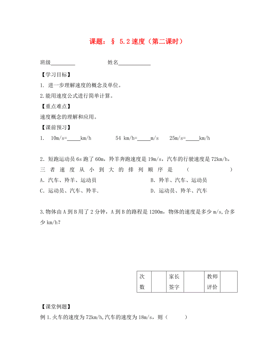 江苏省镇江市实验初级中学八年级物理上册第5章第2节速度学案2无答案苏科版_第1页