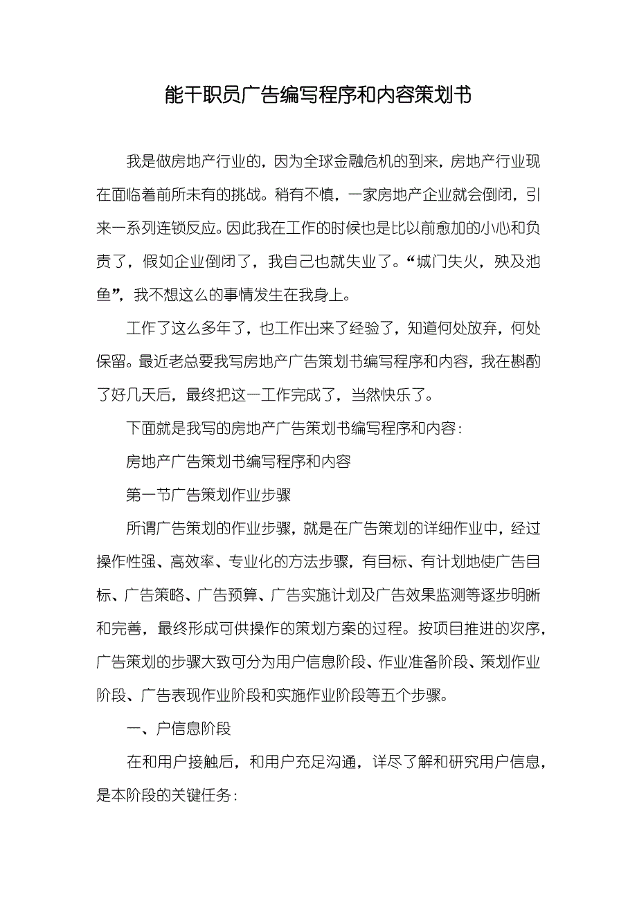 能干职员广告编写程序和内容策划书_第1页