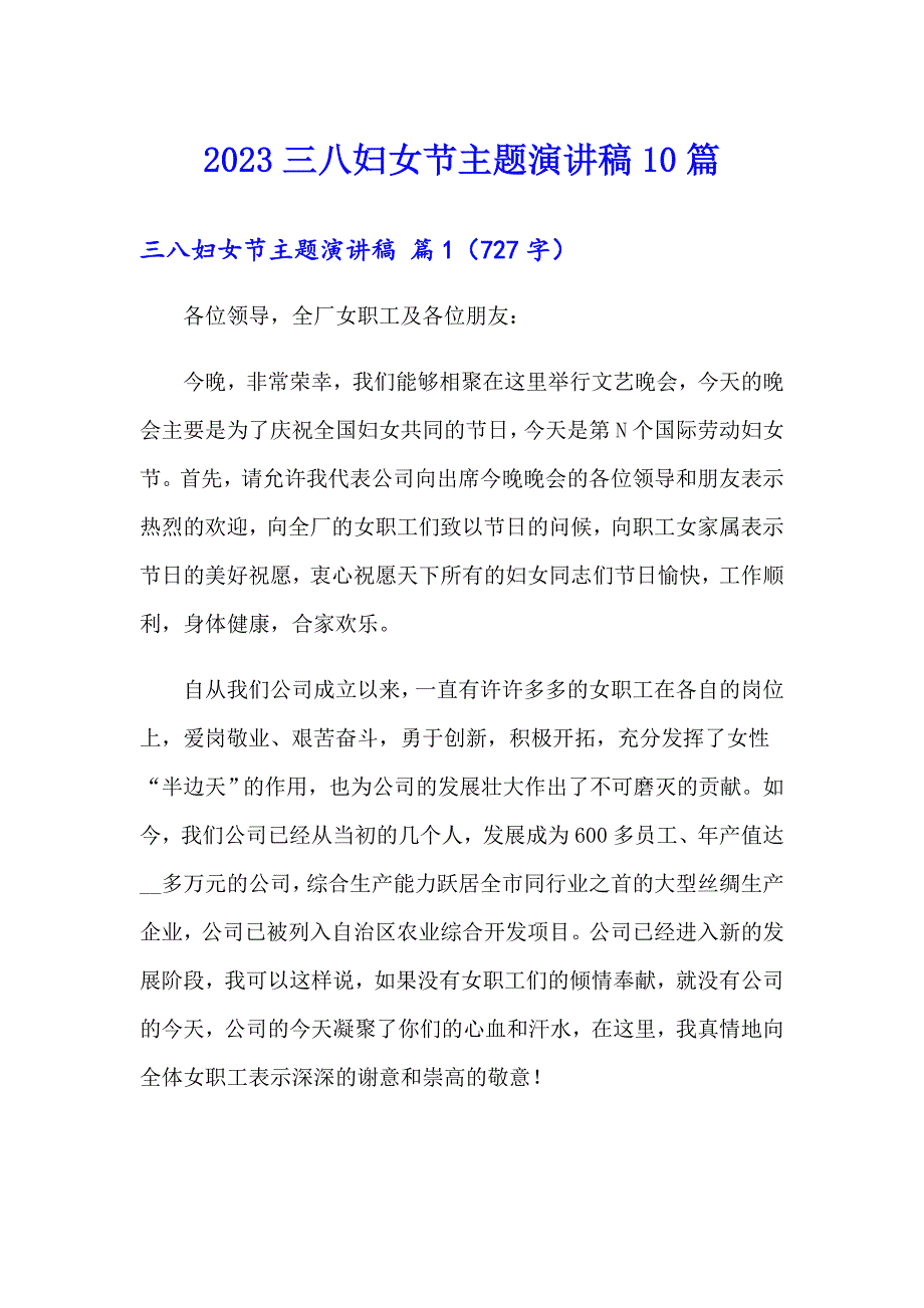 2023三八妇女节主题演讲稿10篇_第1页