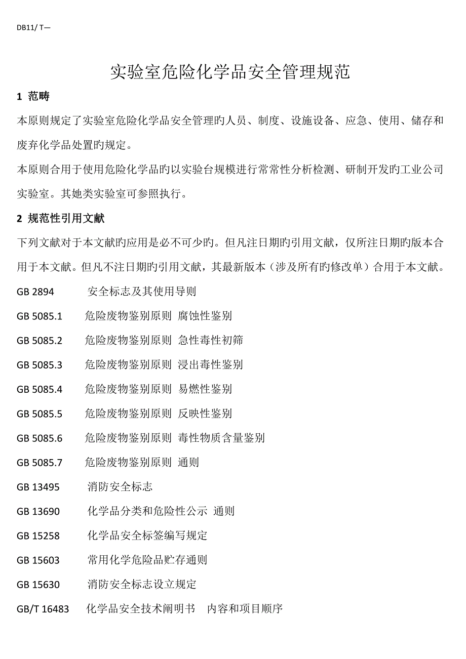 实验室危险化学品安全管理基础规范_第1页