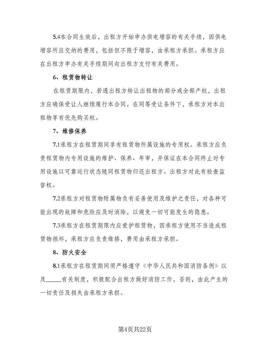 仓库租赁协议简单标准范本（7篇）_第4页