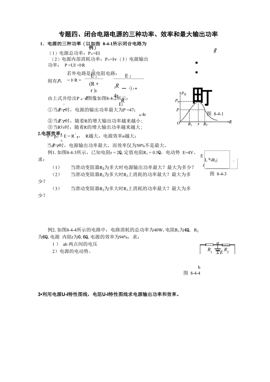 专题四 闭合电路电源效率和功率_第1页