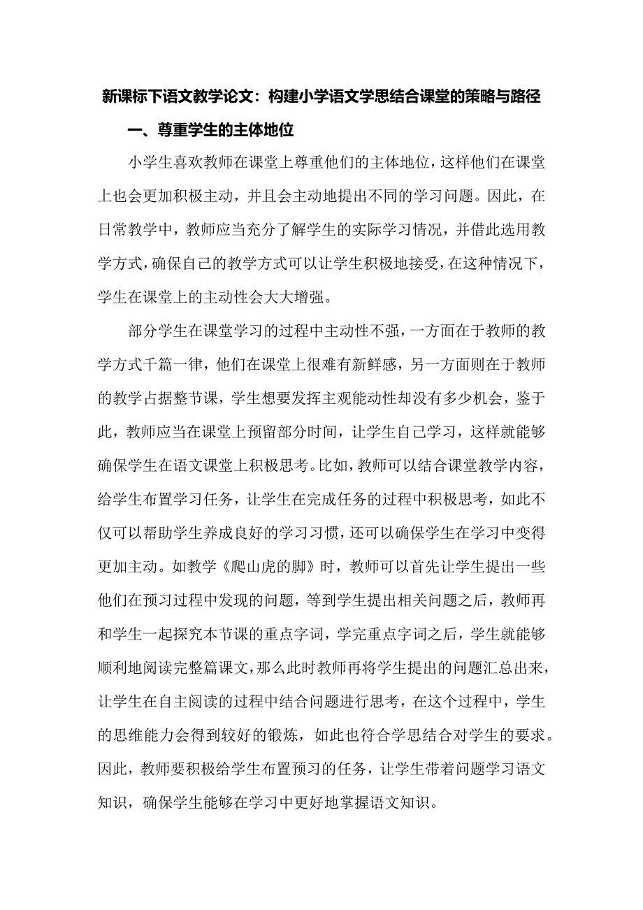 新课标下语文教学论文：构建小学语文学思结合课堂的策略与路径.docx_第1页