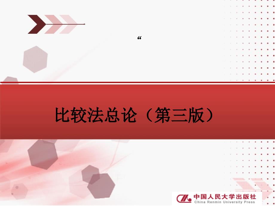 比较法总论第三版完整版教学课件全套ppt教程_第1页