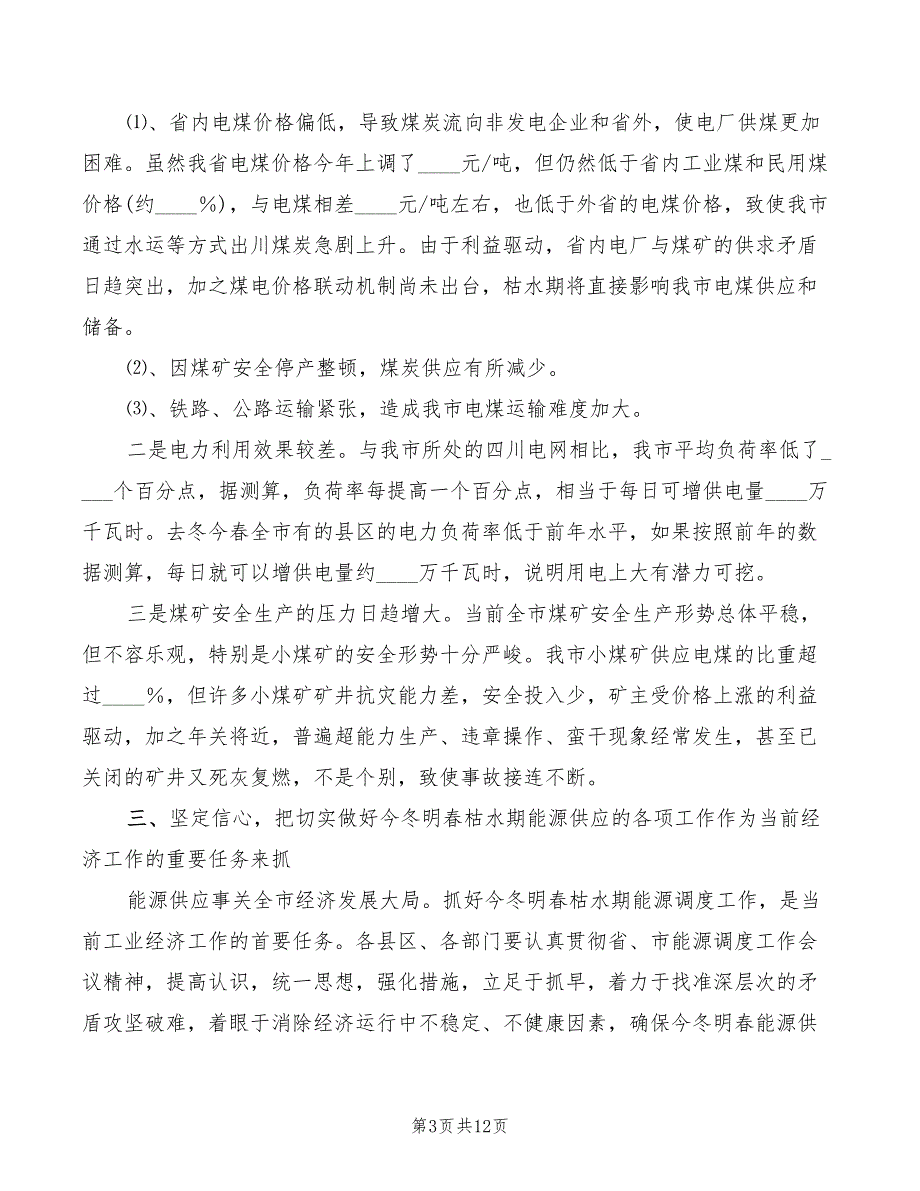 在能源调度工作会议上的讲话稿范文(2篇)_第3页