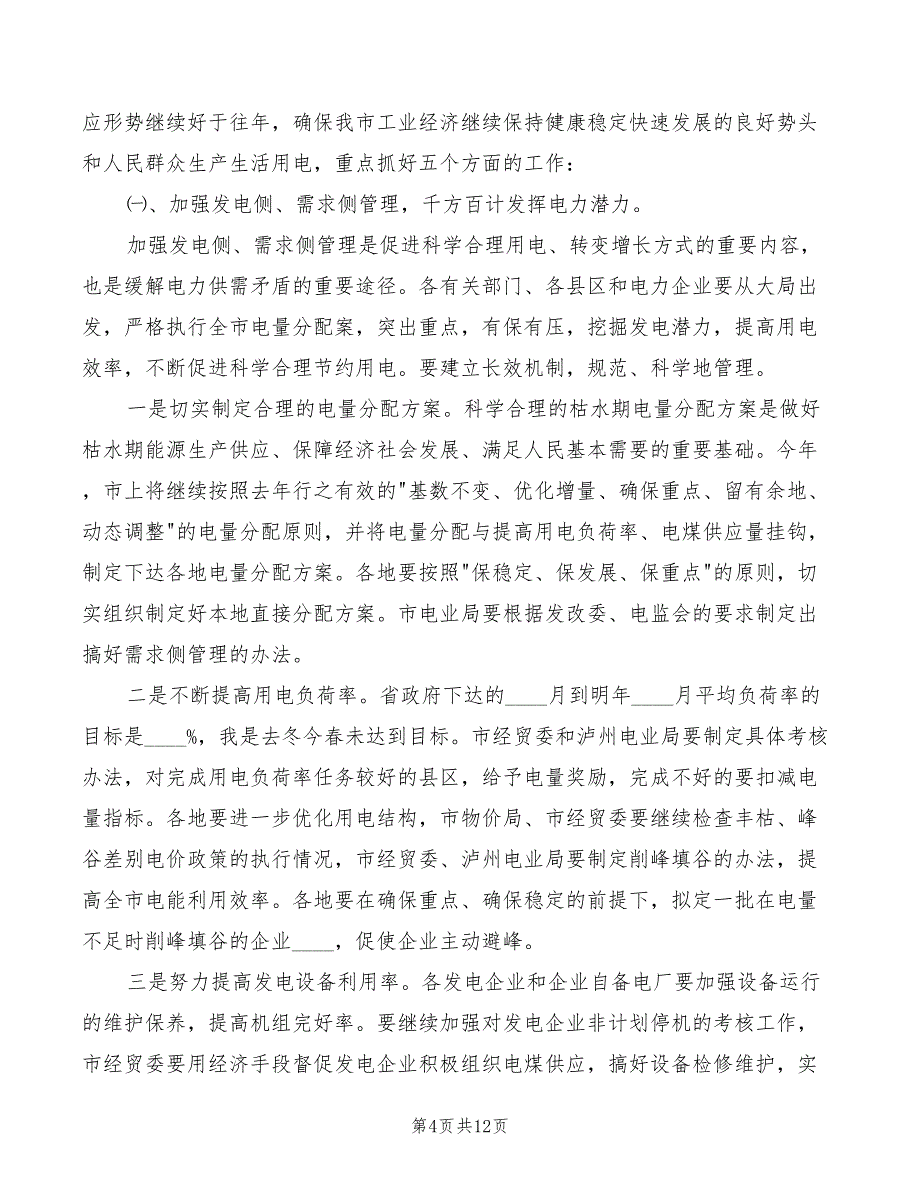 在能源调度工作会议上的讲话稿范文(2篇)_第4页