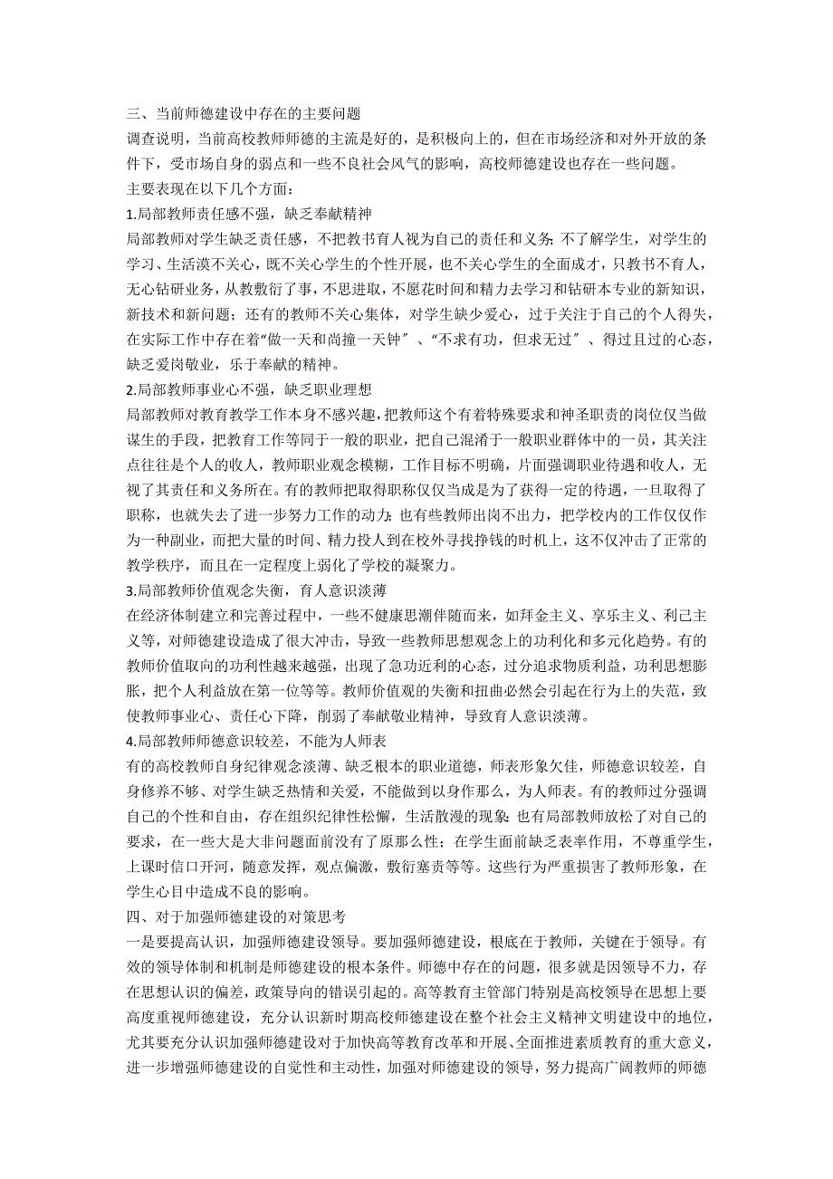 大学师德现状调查及对策研究_第2页