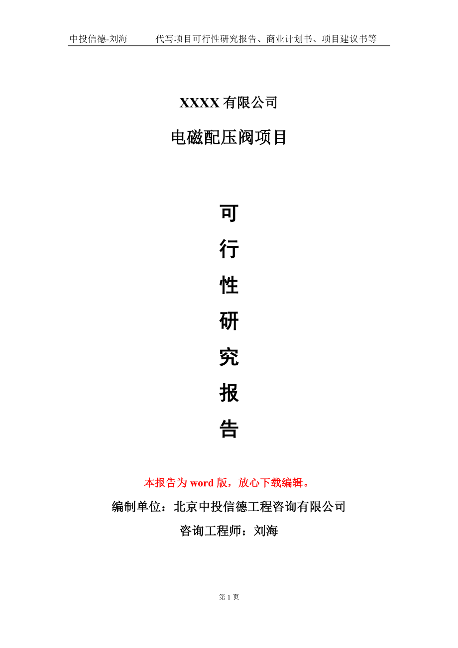 电磁配压阀项目可行性研究报告模板备案审批定制代写_第1页