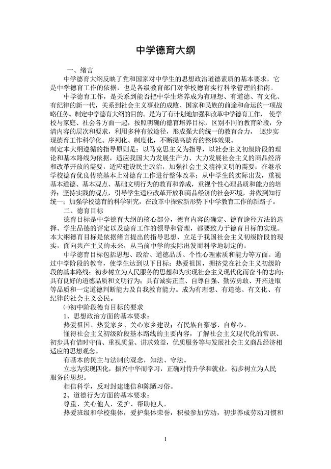 中学德育大纲(最新整理)