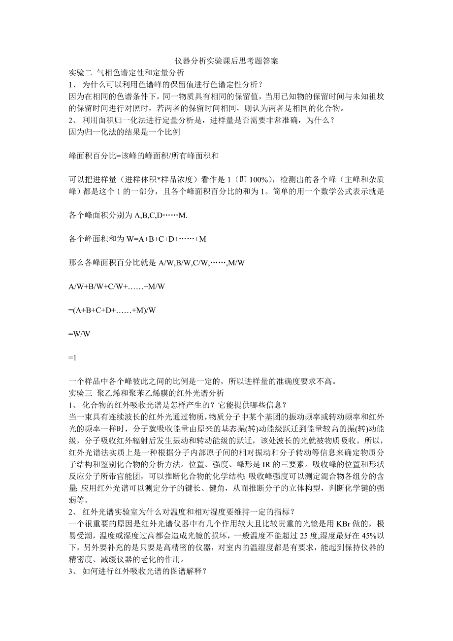 仪器分析实验课后思考题答案_第1页