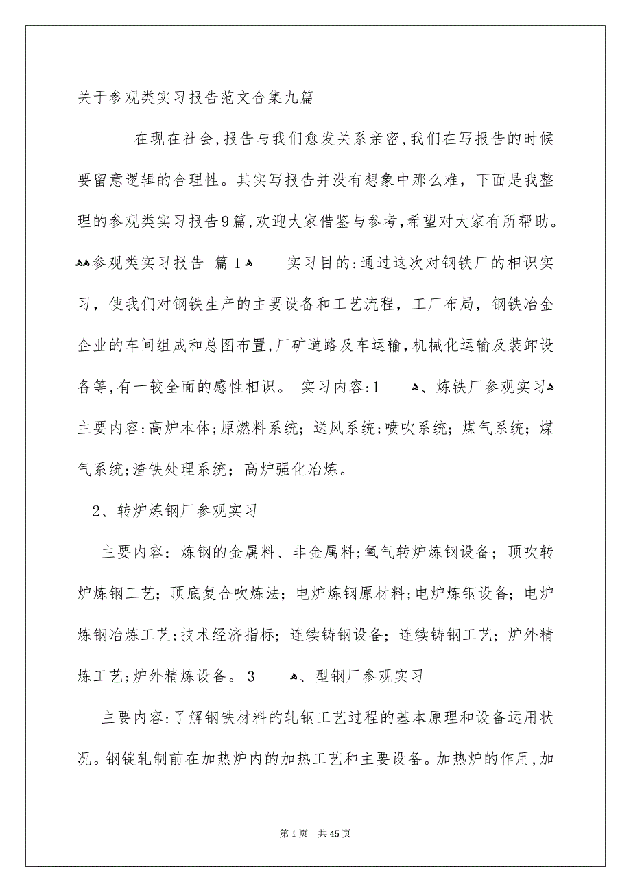 关于参观类实习报告范文合集九篇_第1页