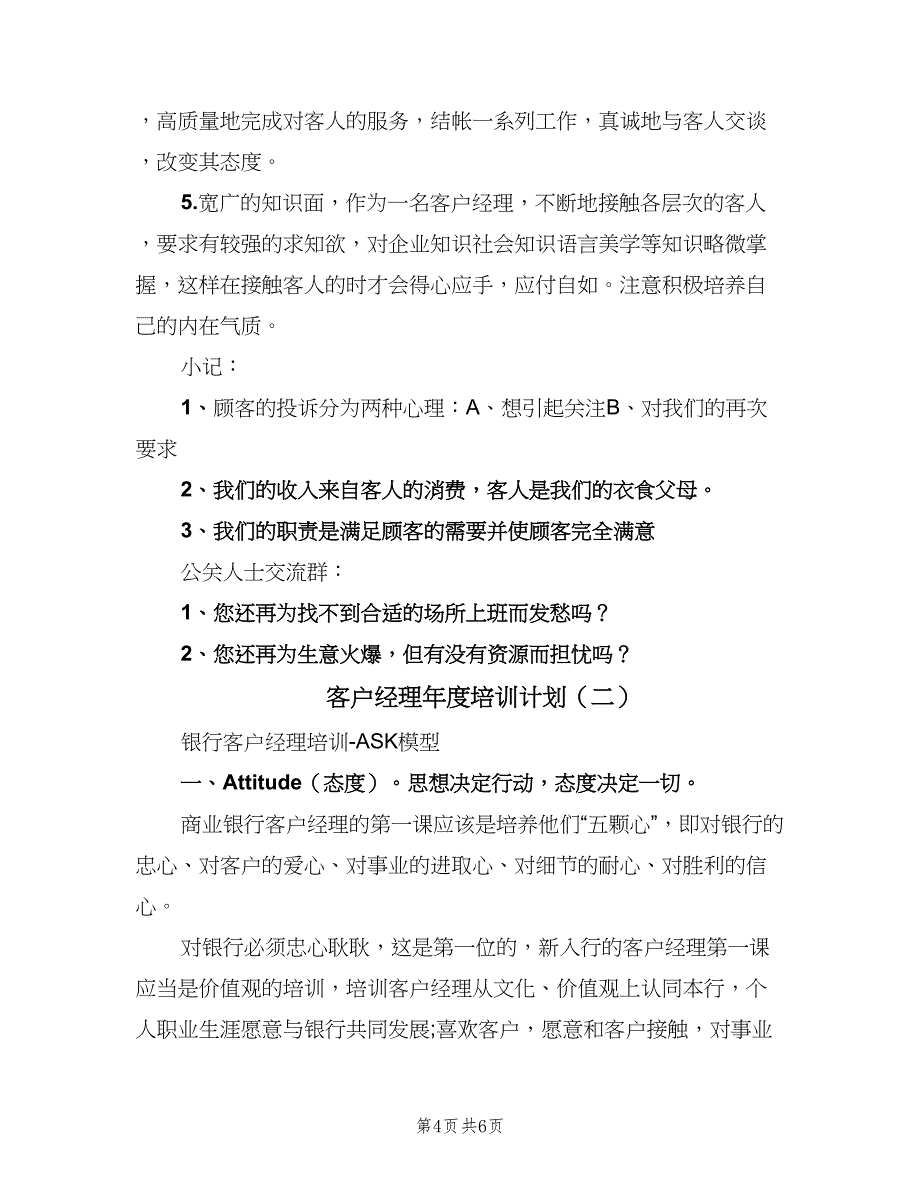 客户经理年度培训计划（二篇）.doc_第4页