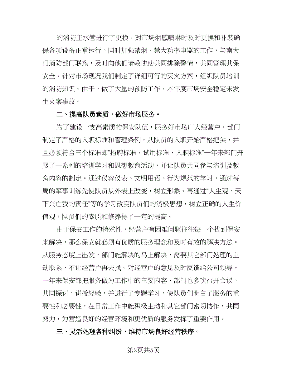 物业优秀员工个人总结标准模板（二篇）.doc_第2页