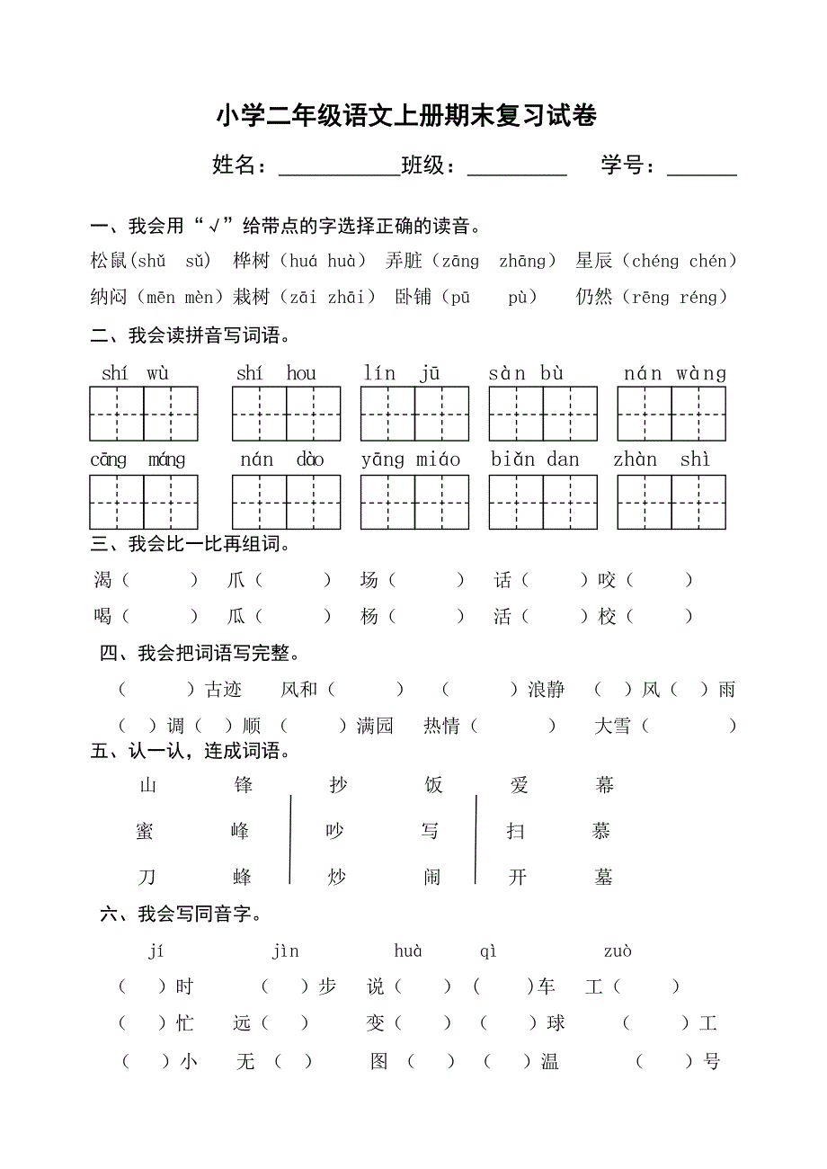 2020小学二年级语文上册期末复习试卷_第1页