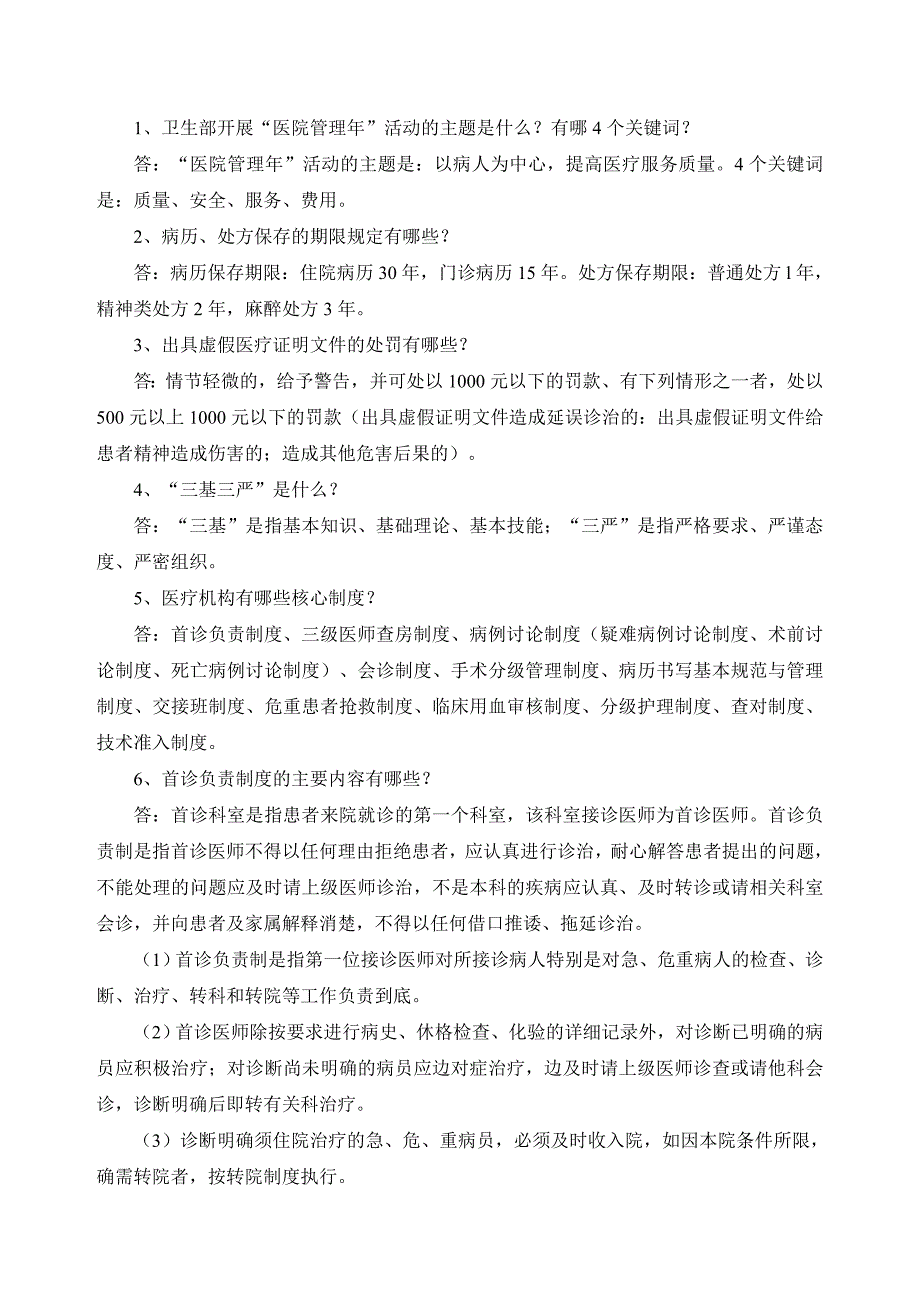 创建三级甲等医院应知应会问答2119943622_第2页